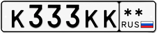 Красивый номер на авто К333КК **