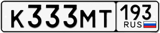 Красивый номер на авто К333МТ 193