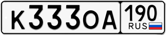 Красивый номер на авто К333ОА 190