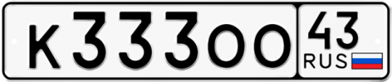 Красивый номер на авто К333ОО 43