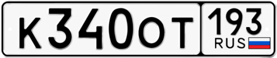 Красивый номер на авто К340ОТ 193