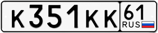 Красивый номер на авто К351КК 61