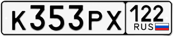 Красивый номер на авто К353РХ 122