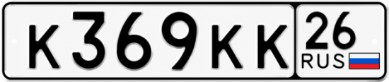 Красивый номер на авто К369КК 26
