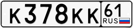 Красивый номер на авто К378КК 61