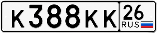 Красивый номер на авто К388КК 26