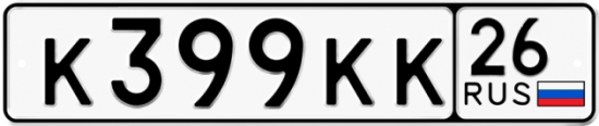 Красивый номер на авто К399КК 26