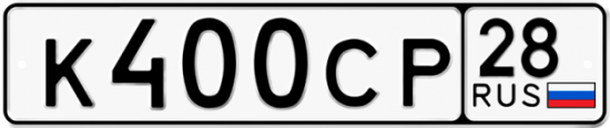 Красивый номер на авто К400СР 28