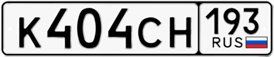 Красивый номер на авто К404СН 193