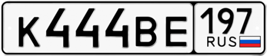 Красивый номер на авто К444ВЕ 197