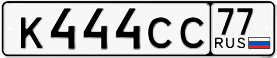 Красивый номер на авто К444СС 77