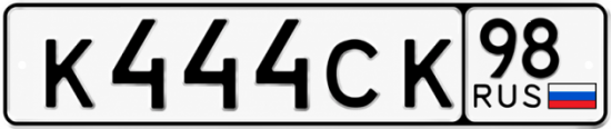 Красивый номер на авто К444СК 98