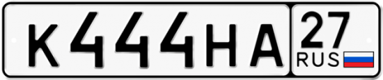 Красивый номер на авто К444НА 27