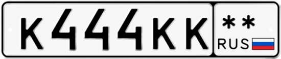 Красивый номер на авто К444КК **