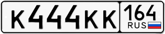 Красивый номер на авто К444КК 164