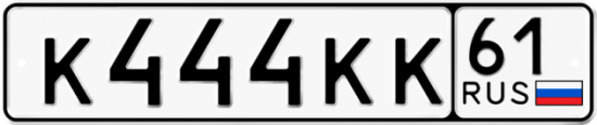 Красивый номер на авто К444КК 61