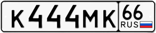 Красивый номер на авто К444МК 66