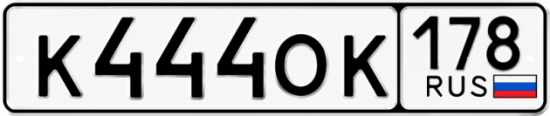 Красивый номер на авто К444ОК 178
