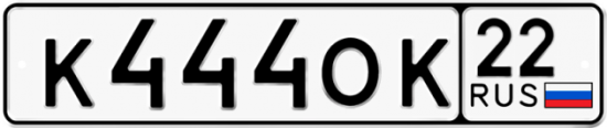 Красивый номер на авто К444ОК 22