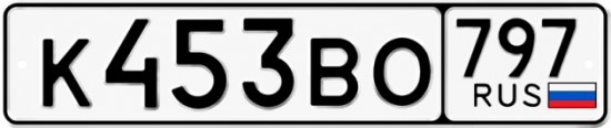 Красивый номер на авто К453ВО 797 Красивый номер на авто К453ВО 797