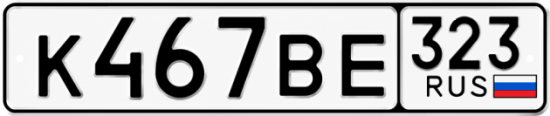 Красивый номер на авто К467ВЕ 323