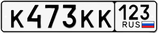 Красивый номер на авто К473КК 123