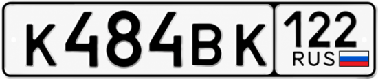 Красивый номер на авто К484ВК 122
