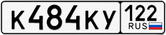 Красивый номер на авто К484КУ 122