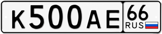 Красивый номер на авто К500АЕ 66