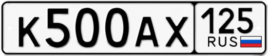 Красивый номер на авто К500АХ 125