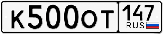 Красивый номер на авто К500ОТ 147
