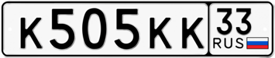 Красивый номер на авто К505КК 33