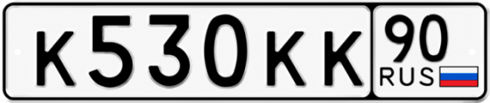 Красивый номер на авто К530КК 90 Красивый номер на авто К530КК 90