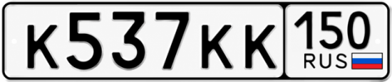 Красивый номер на авто К537КК 150