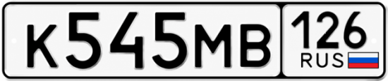 Красивый номер на авто К545МВ 126