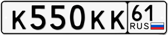 Красивый номер на авто К550КК 61