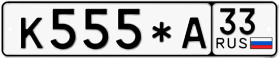Красивый номер на авто К555*А 33
