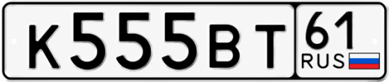 Красивый номер на авто К555ВТ 61