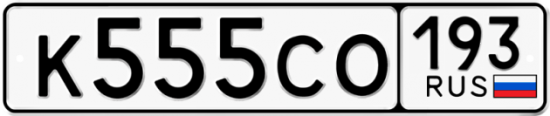 Красивый номер на авто К555СО 193