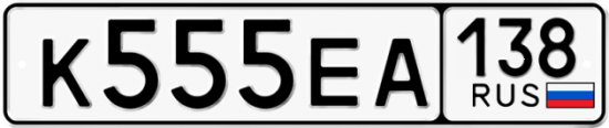 Красивый номер на авто К555ЕА 138