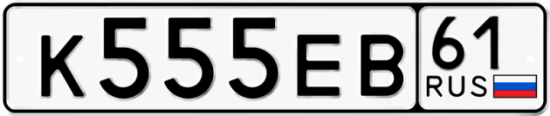 Красивый номер на авто К555ЕВ 61
