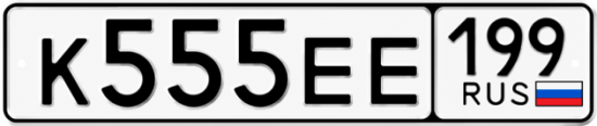Красивый номер на авто К555ЕЕ 199