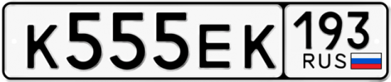 Красивый номер на авто К555ЕК 193