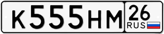 Красивый номер на авто К555НМ 26