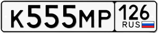 Красивый номер на авто К555МР 126