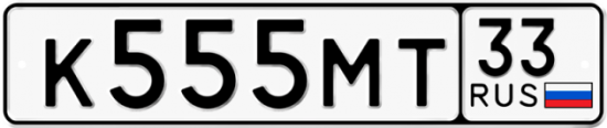 Красивый номер на авто К555МТ 33