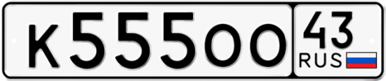 Красивый номер на авто К555ОО 43