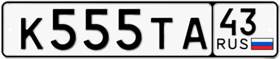 Красивый номер на авто К555ТА 43