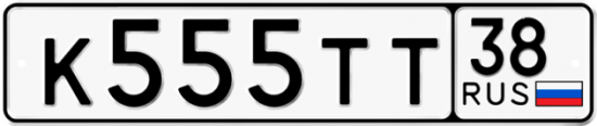 Красивый номер на авто К555ТТ 38