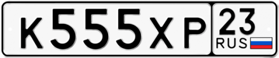 Красивый номер на авто К555ХР 23